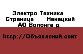  Электро-Техника - Страница 11 . Ненецкий АО,Волонга д.